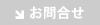 お問合せ