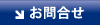 お問合せ